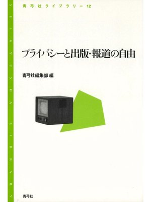 cover image of プライバシーと出版・報道の自由